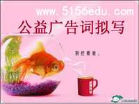 公益广告词的拟写ppt课件(23页)